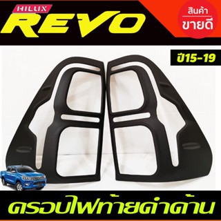 ครอบไฟท้าย ฝาไฟท้าย ดำด้าน V2 รุ่นยกสูง REVO 2015 - 2019 / รุ่นตัวเตี้ย REVO 2020 2021 2022 2023 ใส่ได้ A