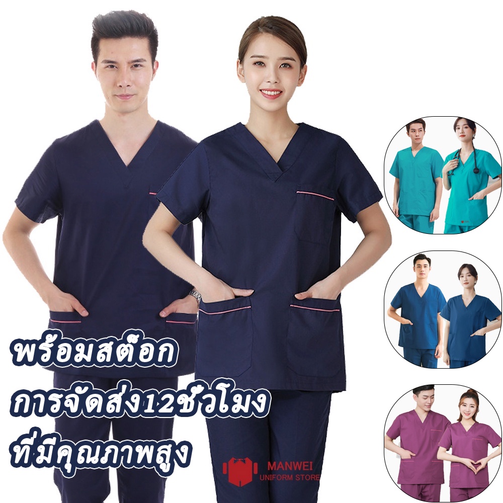 พร้อมส่งค่ะ (เสื้อ+กางเกง) ชุดสครับ ชุดห้องผ่าตัด ชุดเข้าเวร
