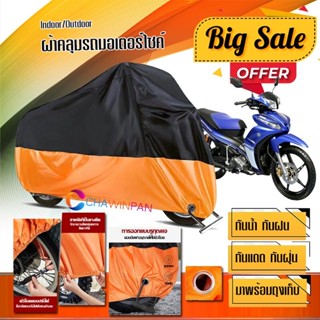 ผ้าคลุมมอเตอร์ไซค์ Yamaha-Jupiter สีดำส้ม เนื้อผ้าหนา กันน้ำ ผ้าคลุมรถมอตอร์ไซค์ Motorcycle Cover Orange-Black Color