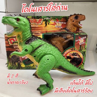 ไดโนเสาร์ ใส่ถ่าน มีไฟที่ตา เดินได้
