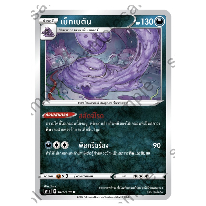 เบ็ทเบตัน 061/100 U - สตาร์เบิร์ท [s9 T] การ์ดโปเกมอน (Pokemon Trading Card Game)