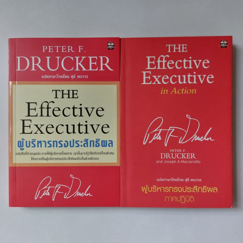 หนังสือ ผู้บริหารทรงประสิทธิผล - Peter F. Drucker.