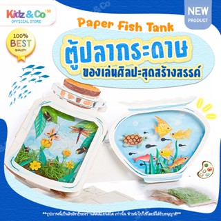 Craft Paper Fish Tank DIY ของเล่นกระดาษ ขวดโหลเลี้ยงปลาแมลง ของเล่นเสริมพัฒนาการเด็ก ของเล่นศิลปะ มอนเตสซอรี่ Montessori