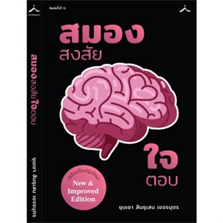 หนังสือ สมองสงสัยใจตอบ (ปรับปรุงใหม่)(ราคาใหม่) &gt;&gt; หนังสือจิตวิทยา การพัฒนาตนเอง สินค้าใหม่ มือหนึ่ง พร้อมส่ง