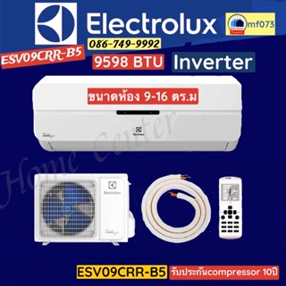 ESV09CRR-B5 แอร์ELECTROLUX  9598 BTU  INVERTER   ESV12CRR-B5  12000BTU INVERTER