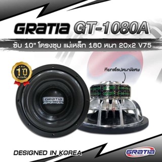 ตู้ลำโพง ลำโพงซับ 10 นิ้ว​ Gratia รุ่น GT-1080A(โครงหล่อ)​ เสียงเบสหนักแน่น นุ่มลึก จุกอก