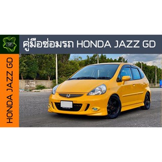 🚗🔥คู่มือซ่อมรถ Honda JAZZ GD ระบบไฟ,เครื่องยนต์,เกียร์,เบรค,และอื่นๆ