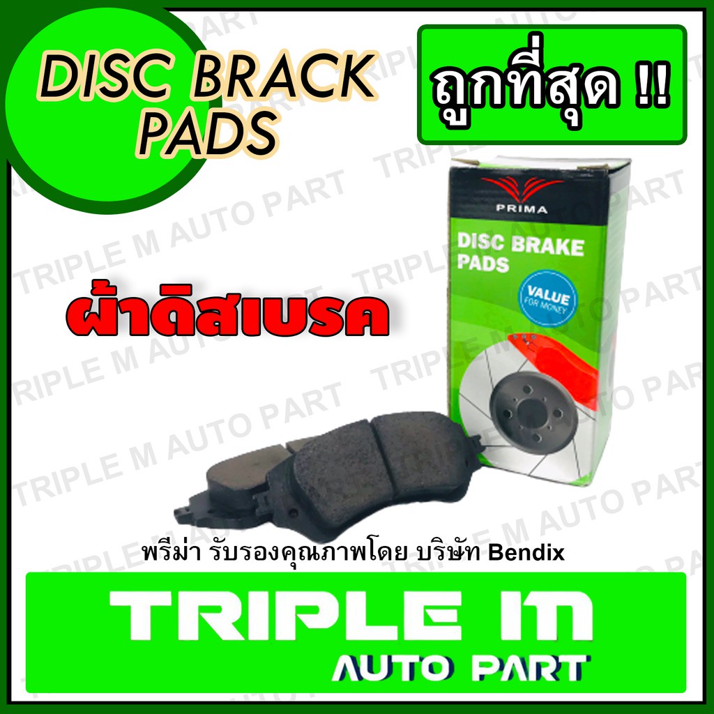 ผ้าเบรคหน้า Toyota LiteAce CM20 KM36 CROWN ROYAL MS112 TARAGO ผ้าดิสเบรค พรีม่า (PDB306) ผ้าเบรค สำห