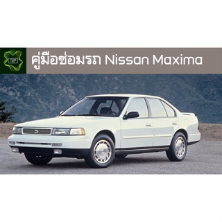 🚗🔥คู่มือซ่อมรถ Nissan 1994_Maxima ระบบไฟ,เครื่องยนต์,เกียร์,เบรค,และอื่นๆ