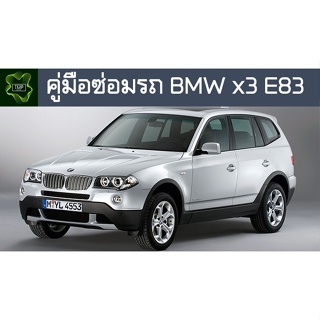 🚗🔥คู่มือซ่อมรถ BMW E83 ระบบไฟ,เครื่องยนต์,เกียร์,เบรค,และอื่นๆ