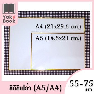 [พร้อมส่ง] ชิกิชิเปล่า (A5/A4)