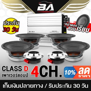 ตู้ลำโพง BA SOUND ชุดเครื่องเสียงติดรถยนต์ 7 ชิ้น เพาเวอร์แอมป์ CLASS D 4CH. + ลำโพงเสียงกลาง 6.5นิ้ว + ทวิตเตอร์