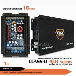 ตู้ลำโพง เพาเวอร์Class D4CH รุ่น DM-500.4 5000W MAX  ภาคขยายมอตเฟต เสียงดี แรงชัด