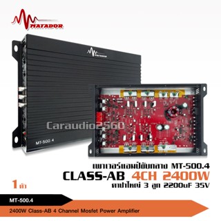 ลำโพง matador เครื่องเสียงติดรถยนต์ 【ชุดอัพเกรด】เพาเวอร์แอมป์ CLASS AB MT-500.4 / ปรีแอมป์7แบนด์ MT-X706/