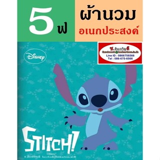 นวมอเนกประสงค์ 5 ฟุต 60"x80" ลาย Stitch, สติทช์ Angel แองเจิ้ล สำหรับที่นอน 3.5 ฟุต :TOTO การ์ตูนลิขสิทธิ์ อเนก