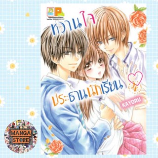 หวานใจประธานนักเรียน เล่ม 1-5 จบ มือ 1