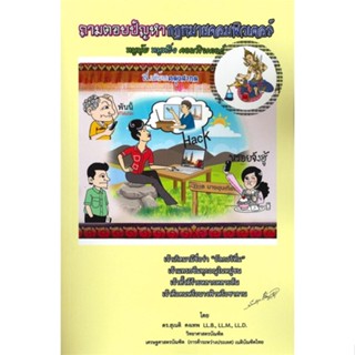 หนังสือ ถามตอบปัญหา กฎหมายคอมพิวเตอร์ &gt;&gt; หนังสือกฎหมาย กฎหมายทั่วไป สินค้าใหม่ มือหนึ่ง พร้อมส่ง