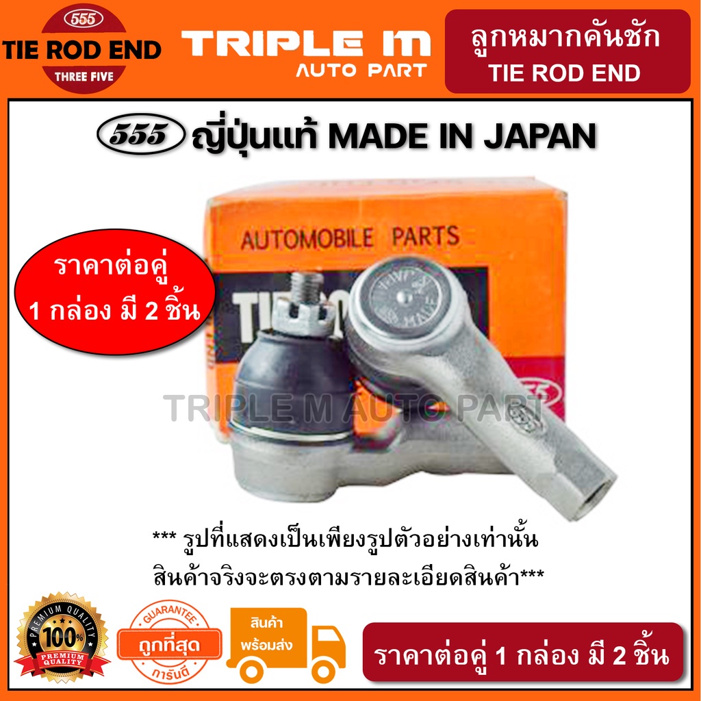 555 ลูกหมากคันชักนอก HONDA ACCORD G8 ปี2008-2012 (แพ๊กคู่ 2ตัว) ญี่ปุ่นแท้100% (SEH051)