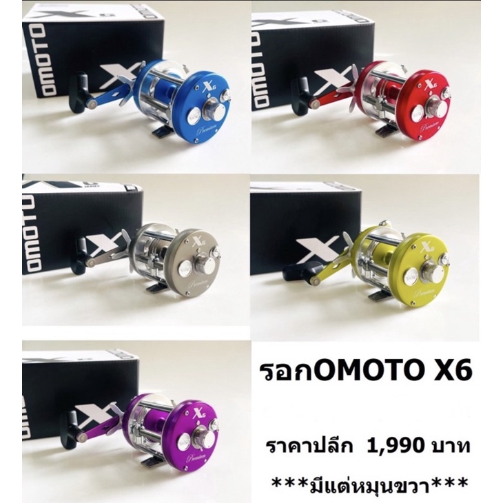 รอก Omoto X6 series หมุนขวา