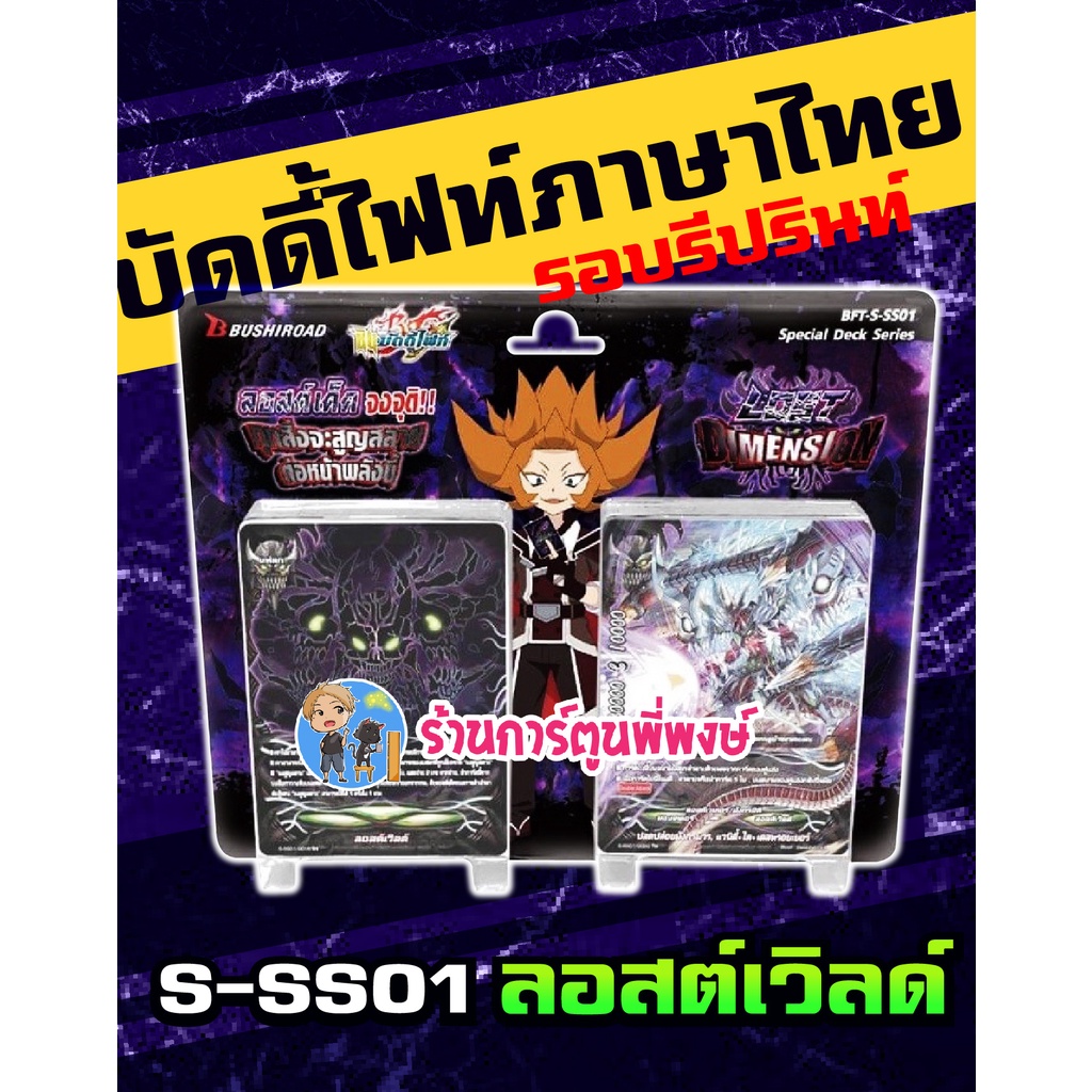 บัดดี้ไฟท์ BFT-S-SS01 ลอสต์เวิลด์ Lost World ชุดพร้อมเล่น Buddyfight ภาค ชิน ลอสเวิล S 5/4/66