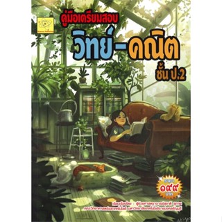 หนังสือ คู่มือเตรียมสอบ วิทย์-คณิต ชั้น ป.2