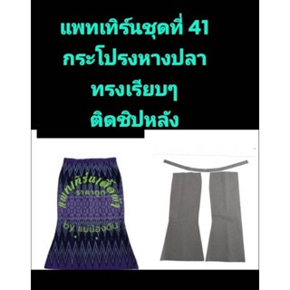 😃😃แพทเทิร์นชุดที่ 41 มาแล้วค่ะ แพทเทิร์นกระโปรงหางปลาทรงเรียบๆหน้าหลังเหมือนกันติดซิปด้านหลัง แพทเทิร์น เผื่อเย็บแล้ว