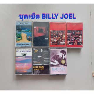 □มือ2 ชุดเซ็ต billy joel เทปเพลง□7 อัลบั้ม (1-2 ลิขสิทธิ์แท้)(แนว Rock).