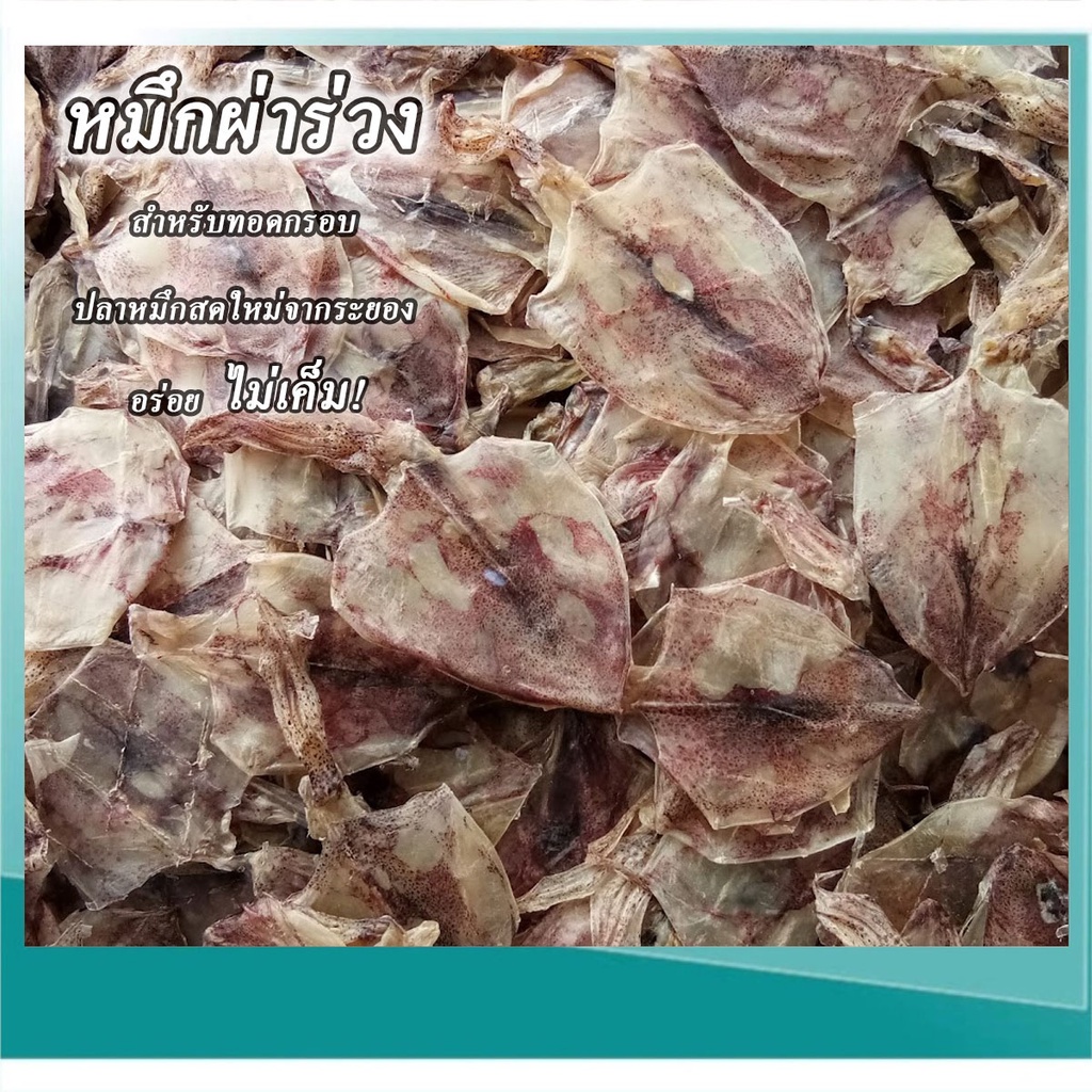 หมึกผ่าร่วง ปลาหมึกสำหรับทอดกรอบ อร่อย ไม่เค็ม ปลาหมึกแห้ง สดใหม่ จากระยอง