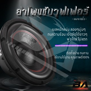 อุปกรณ์รถ BA SOUND ลำโพงซับ 12 นิ้ว 2000วัตต์ BA-12170B【แม่เหล็ก 170*40】 ซับวูฟเฟอร์12นิ้ว ลำโพง12นิ้ว