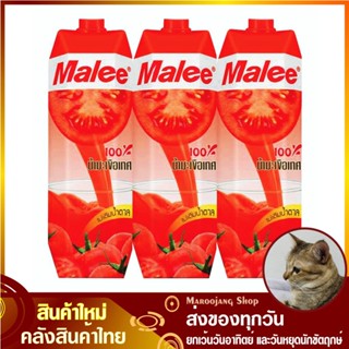 น้ำผลไม้ น้ำมะเขือเทศ 1000 มล. (แพ็ค3กล่อง) Malee มาลี Tomato Fruit Juice รสมะเขือเทศ น้ำผลไม้รสมะเขือเทศ น้ำมะเขือเทส น