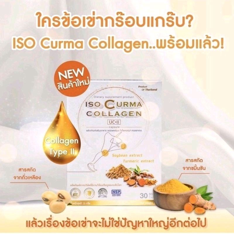 ไอโซเคอร์ม่า คอลลาเจน ISO CURMA COLLAGEN ดูแลข้อเข่า ข้อต่อกระดูก เส้นเอ็นอักเสบ 1กล่อง30แคปซูล