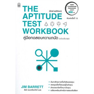 หนังสือ คู่มือทดสอบความถนัด (ฉบับปรับปรุง) ผู้แต่ง JIM BARRETT สนพ.เนชั่นบุ๊คส์ : จิตวิทยา การพัฒนาตนเอง