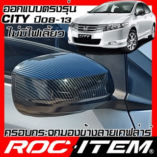 น็อตกระจก ครอบ กระจกมองข้าง HONDA CITY 2008-2014 เคฟลาร์ คาร์บอน เคฟล่า ฝาครอบ  Modulo Spoon ซิตี้ ROC ITEM ชุดแต่