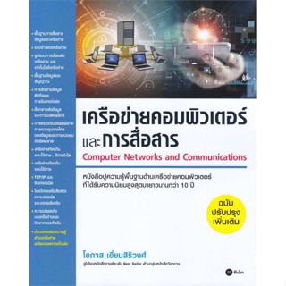 หนังสือ เครือข่ายคอมพิวเตอร์และการสื่อสาร(ฉ.ปรับ &gt;&gt; หนังสือคอมพิวเตอร์ Internet สินค้าใหม่ มือหนึ่ง พร้อมส่ง