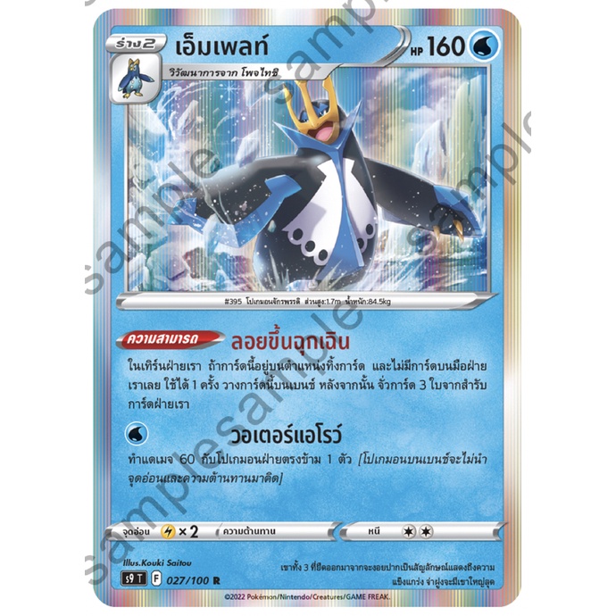 เอ็มเพลท์ 008/100 R Foil - สตาร์เบิร์ท [s9 T] การ์ดโปเกมอน (Pokemon Trading Card Game)