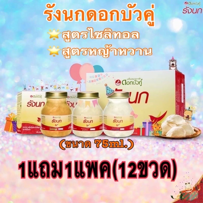 [1แถม1] รังนกดอกบัวคู่ ไซส์75ml. สูตรหญ้าหวาน และ สูตรไซลิทอล ไม่ผสมน้ำตาล เพิ่มเนื้อรังนก2.8% รสชาต
