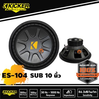 เพาเวอร์แอมป์ sub woofer kicker es 104 ซับวูฟเฟอร์คิกเกอร์ ข้างละ2,500 เสียงเบสฟังไพเราะเบสหนึบ ประหยัดพื้นที่ตู้ลำโพง