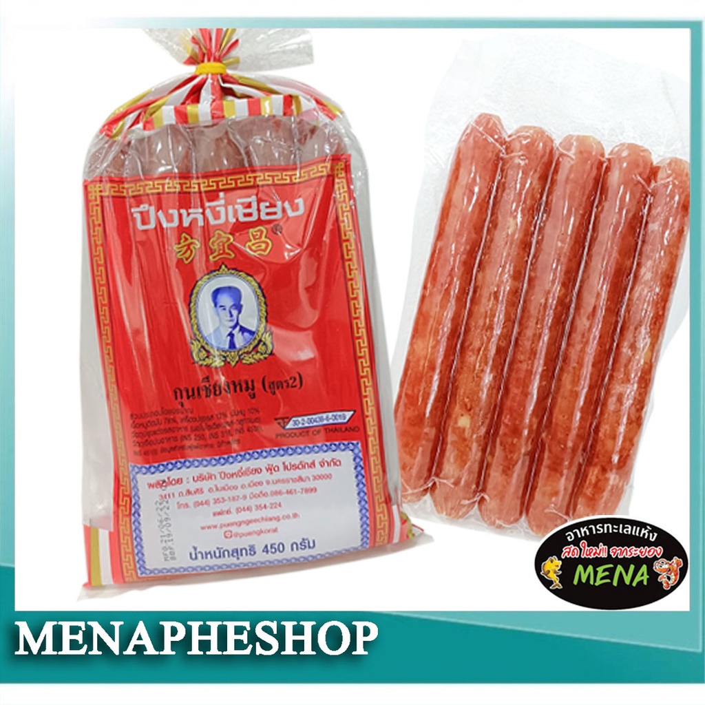 ปึงหงี่เชียง กุนเชียงหมู 450กรัม สูตร 2 สูตรมันกลาง เชือกเหลือง