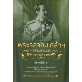 พระจุลจอมเกล้าฯ มหากษัตริย์ผู้พลิกแผ่นดินสยามฯ สู่อารยประเทศ (พิมพ์ครั้งที่ 3)