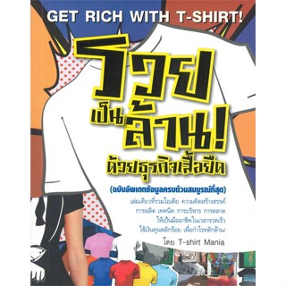 หนังสือ รวยเป็นล้าน! ด้วยธุรกิจเสื้อยืด(ฉ.อัพเดต