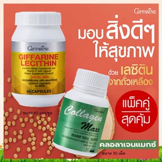 สุดคุ้มแพคคู่เซ็ต2ชิ้น🎁กิฟฟารีน คอลลาเจน แมกซ์1กระปุก(30เม็ด)+กิฟฟารีนเลซิติน60แคปซูล(1กระปุก)ฟื้นฟูตับ💝