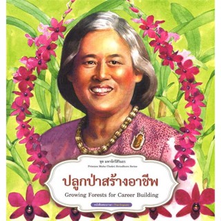 หนังสือ   ชุดมหาจักรีสิรินธร : ปลูกป่าสร้างอาชีพ    สินค้าใหม่มือหนึ่ง พร้อมส่ง