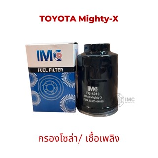 ไส้กรองน้ำมันเชื้อเพลิง รถ TOYOTA รุ่น Hilux Hero มาตรฐานเท่าเทียม OEM