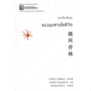 หนังสือ แมงมุมสานใยชีวิต &gt;&gt; หนังสือวรรณกรรมแปล สะท้อนชีวิตและสังคม สินค้าใหม่ มือหนึ่ง พร้อมส่ง