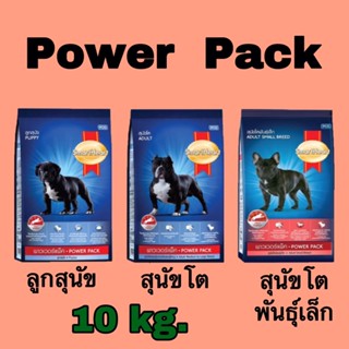 Power Pack พาวเวอร์แพ็ค 10 kg.