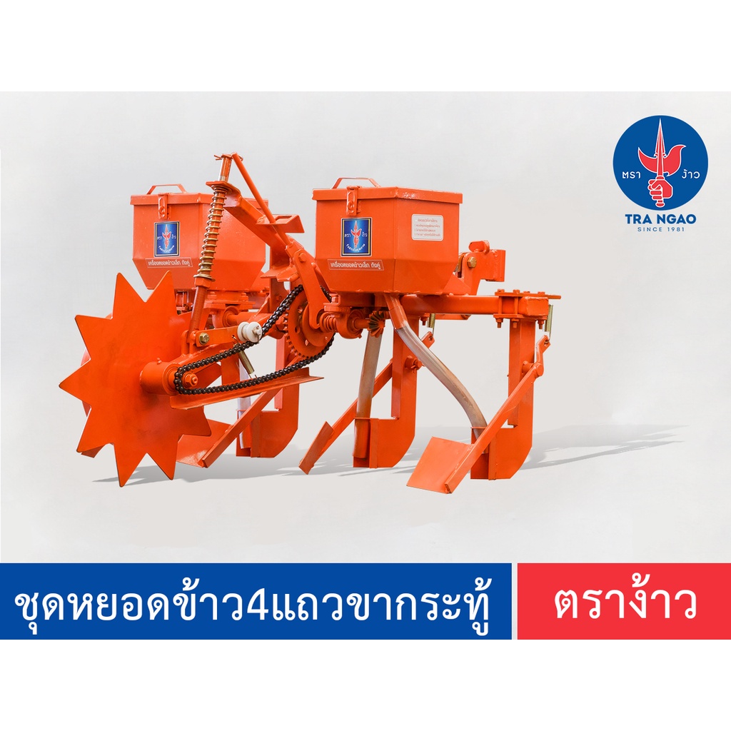 ชุดหยอดข้าว 4 แถว ขากระทู้ ตราง้าว ของแท้ !!!