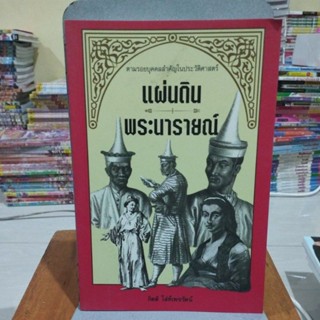 แผ่นดินพระนารายณ์ ตามรอยบุคคลสำคัญในประวัติศาสตร์