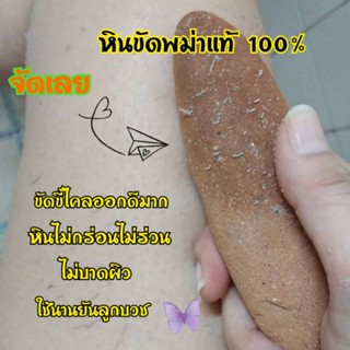 พร้อมส่ง หินขัดพม่าแท้ 100% ( 1 ก้อน 35บาท) หินขัดขี้ไคล ไม่บาดผิว ไม่แสบผิว