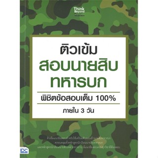 [พร้อมส่ง] หนังสือ   ติวเข้มสอบนายสิบทหารบก พิชิตข้อสอบเต็ม 100% ภายใน 3 วัน