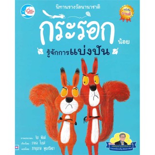 หนังสือ นิทานรางวัลนานาชาติ กระรอกน้อยรู้จักการแบ่งปัน